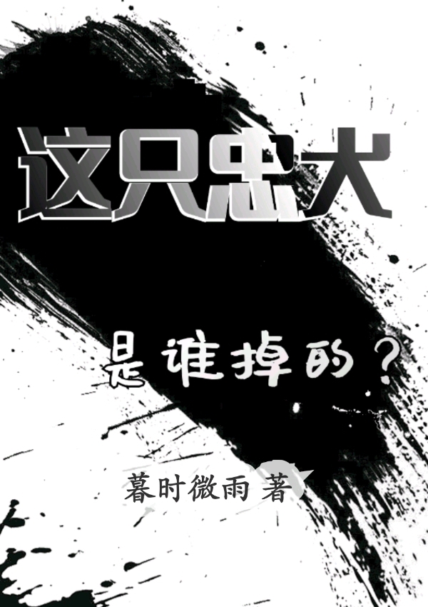 这只忠犬是谁掉的