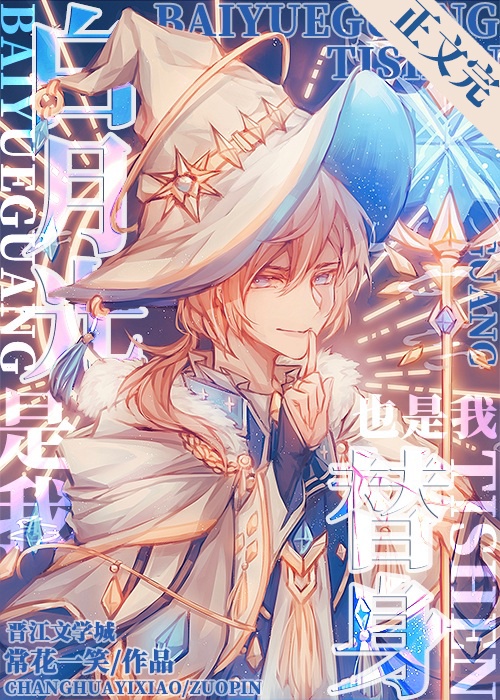 白月光是我,替身也是我