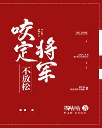 咬定将军不放松