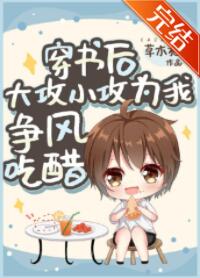 穿书后大攻小攻为我争风吃醋