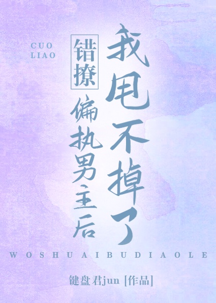 错撩偏执男主后我甩不掉了