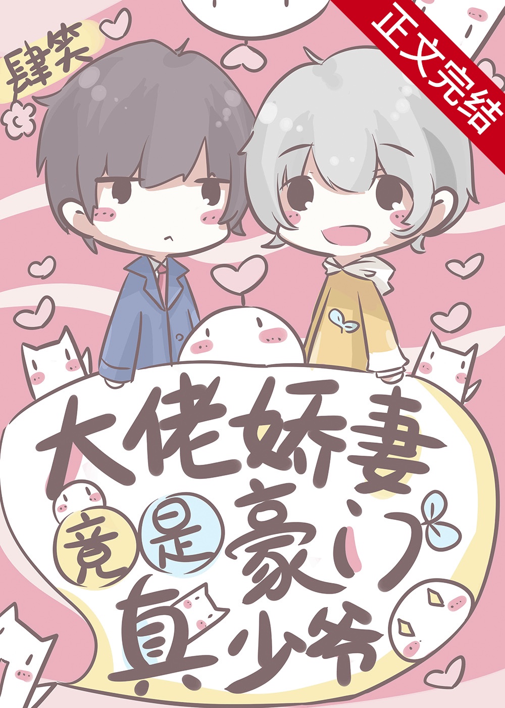 大佬娇妻竟是豪门真少爷