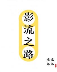 影流之路