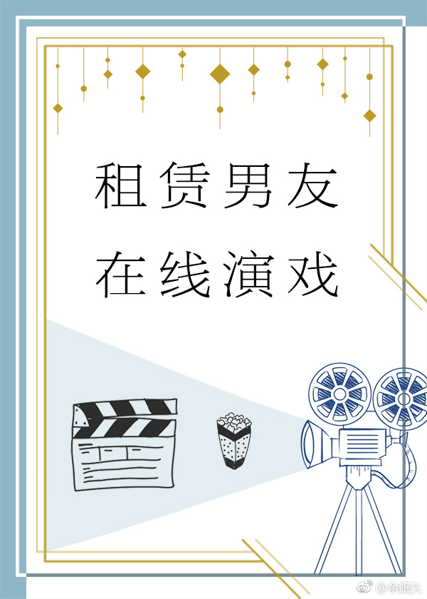 租赁男友,在线演戏