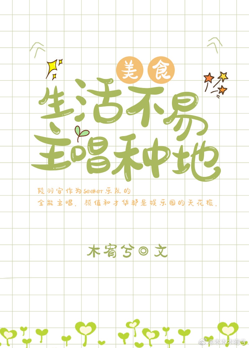 生活不易,主唱种地