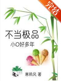 不当极品小O好多年