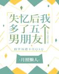 失忆后我多了五个男朋友