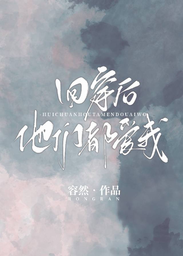 回穿后他们都爱我