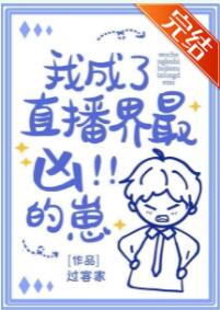 我成了直播界最凶的崽