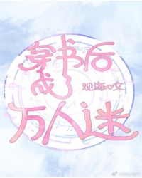 穿书后成了万人迷