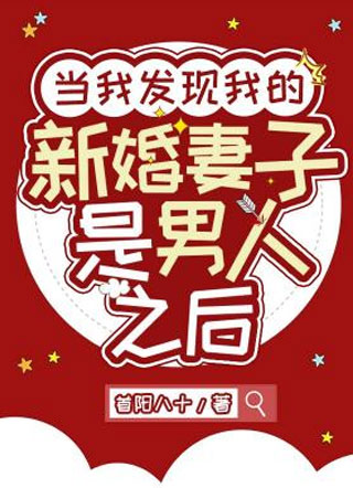 当我发现我的新婚妻子是男人之后