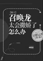 召唤龙太会撒娇了怎么办