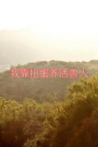 我靠扭蛋养活兽人