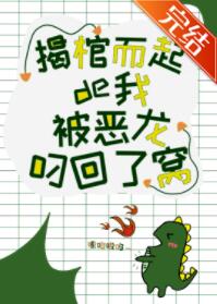 揭棺而起的我被恶龙叼回了窝