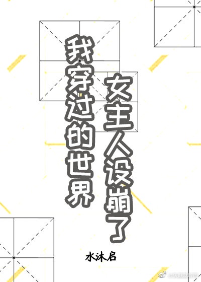 我穿过的世界女主人设都崩了