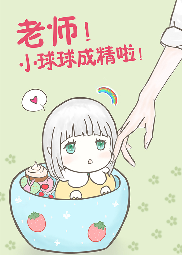 老师!球球成精了
