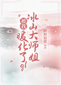 ��ɽ��ʦ�㱻��ů����gl