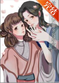 长公主A天天靠亲我续命