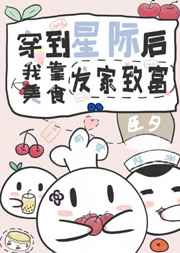 我靠美食系统在星际发家致富