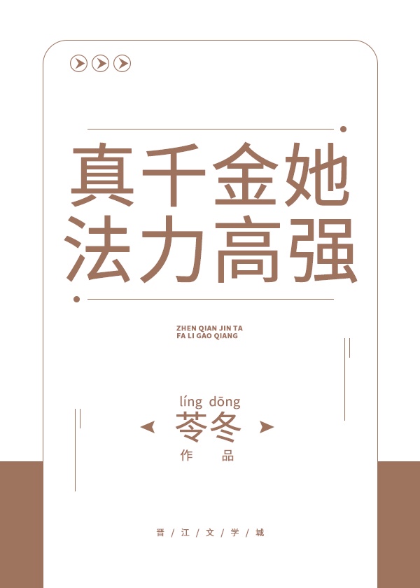 真千金她法力高强