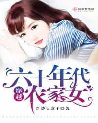 穿越六十年代农家女(上)