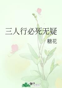 三人行必死无疑