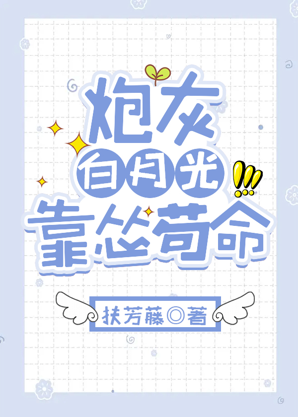 炮灰白月光靠怂苟命