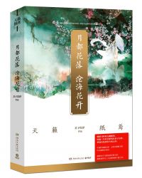 月都花落,沧海花开