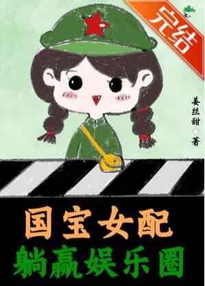 国宝女配躺赢娱乐圈