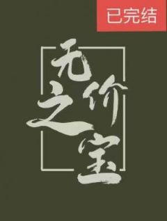 无价之宝