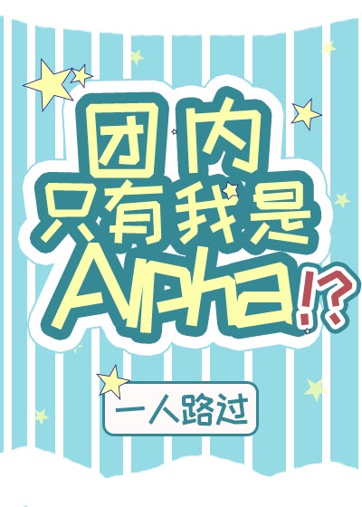 团内只有我是Alpha