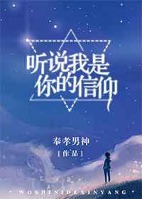 听说我是你的信仰