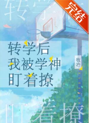 转学后我被学神盯着撩