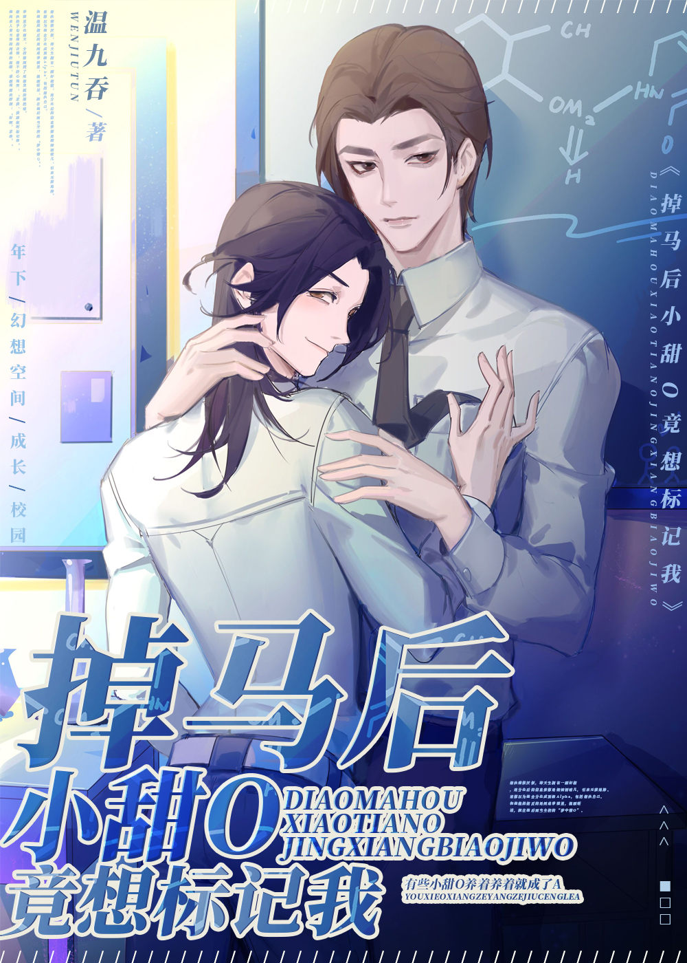 掉马后小甜O竟想标记我