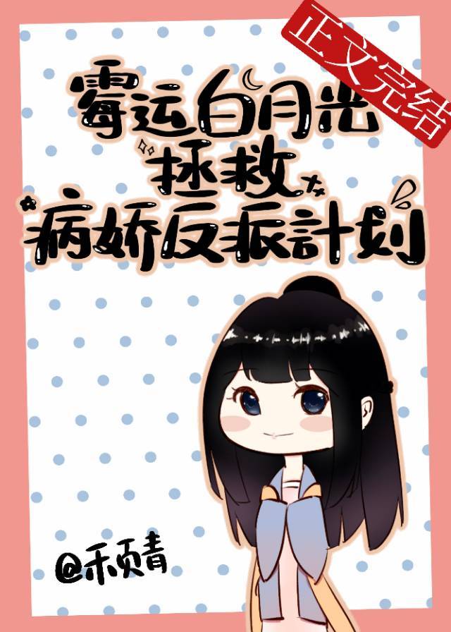 霉运白月光拯救病娇反派计划