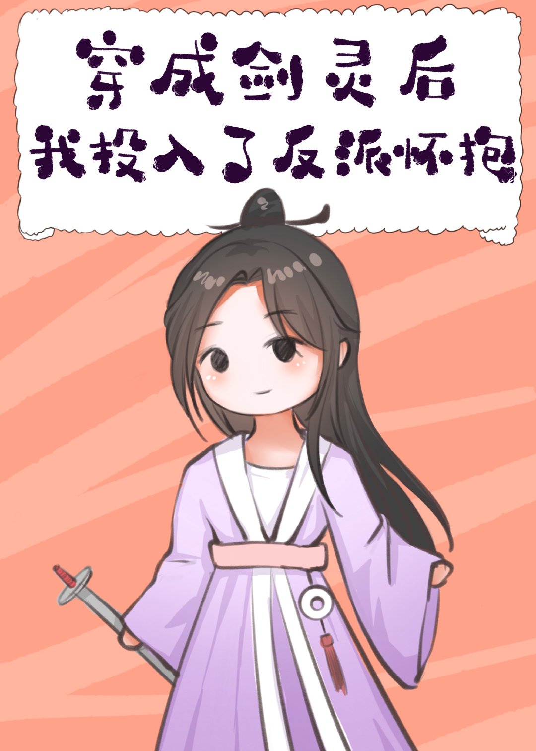 穿成剑灵后,我投入了反派怀抱