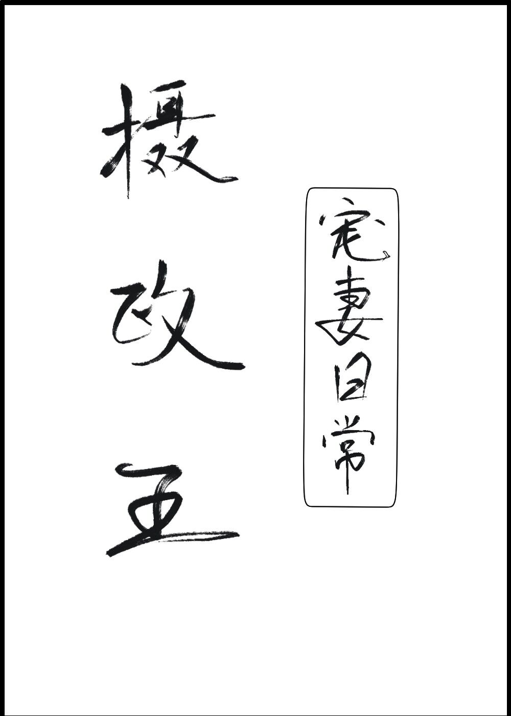 摄政王宠妻日常