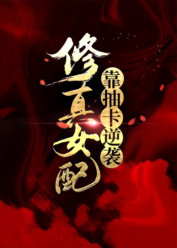 修真女配靠抽卡逆袭