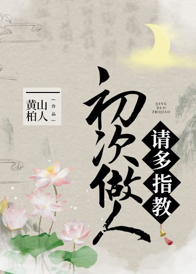 初次做人,请多指教