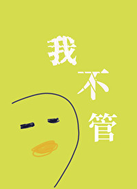 我不管,神经病也要睡觉觉