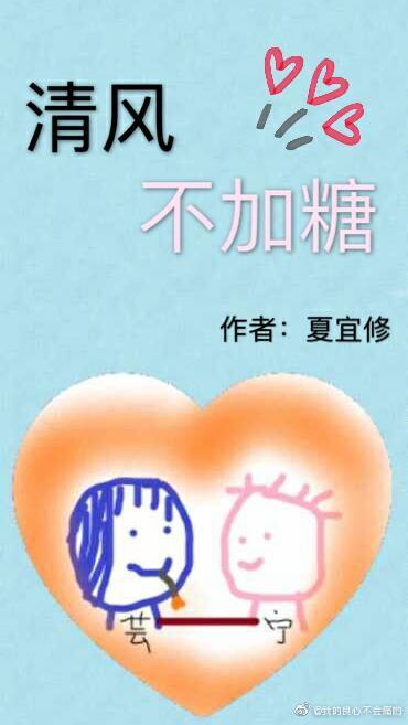 清风不加糖