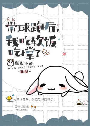 带球跑后,我吃软饭吃撑了