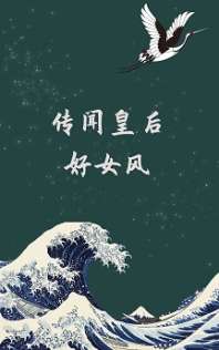 传闻皇后好女风