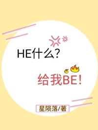 HE什么?给我BE