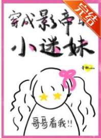 穿成影帝的小迷妹