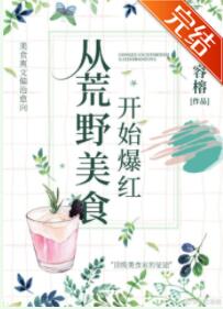 从荒野美食开始爆红