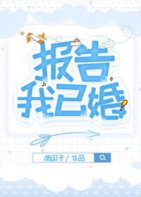 报告!我已婚