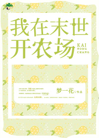我在末世开农场