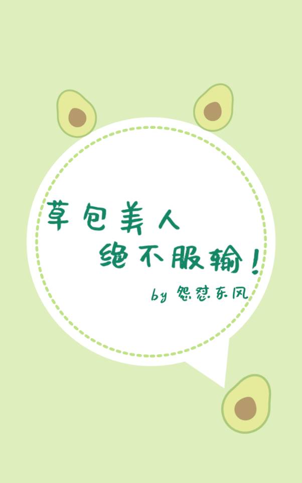 草包美人绝不服输