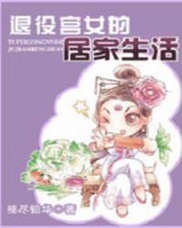 退役宫女的居家生活